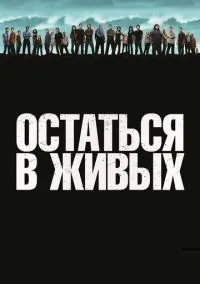 Остаться в живых (сериал, 2004) смотреть онлайн (Лордфильм) бесплатно в HD