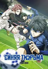 Синяя тюрьма: Блю Лок (аниме сериал, 2022) смотреть онлайн (Лордфильм) бесплатно в HD