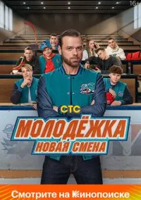 Молодёжка. Новая смена (сериал, 2024) смотреть онлайн (Лордфильм) бесплатно в HD бесплатно