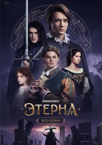 Этерна (сериал, 2025) смотреть онлайн (Лордфильм) бесплатно в HD бесплатно