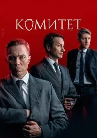 Комитет (сериал, 2022) смотреть онлайн (Лордфильм) бесплатно в HD