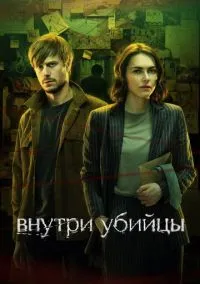 Внутри убийцы (сериал, 2024) смотреть онлайн (Лордфильм) бесплатно в HD