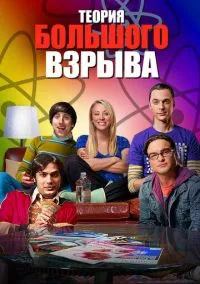 Теория большого взрыва (сериал, 2007) смотреть онлайн (Лордфильм) бесплатно в HD