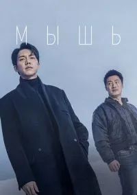 Мышь (сериал, 2021) смотреть онлайн (Лордфильм) бесплатно в HD