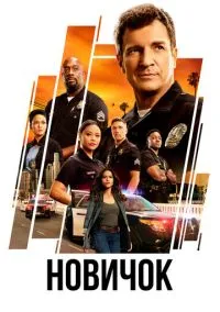 Новичок (сериал, 2018) смотреть онлайн (Лордфильм) бесплатно в HD