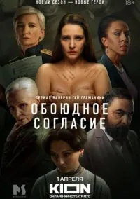 Обоюдное согласие (сериал, 2022) смотреть онлайн (Лордфильм) бесплатно в HD