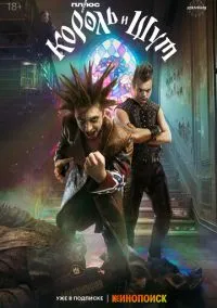 Король и Шут (сериал, 2023) смотреть онлайн (Лордфильм) бесплатно в HD