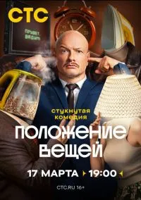 Положение вещей (сериал, 2025) смотреть онлайн (Лордфильм) бесплатно в HD