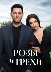 Розы и грехи (сериал, 2025) смотреть онлайн (Лордфильм) бесплатно в HD