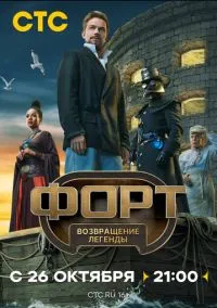 Форт. Возвращение легенды (сериал, 2025) смотреть онлайн (Лордфильм) бесплатно в HD