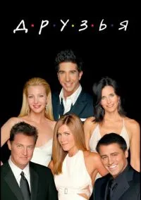 Друзья (сериал, 1994) смотреть онлайн (Лордфильм) бесплатно в HD бесплатно