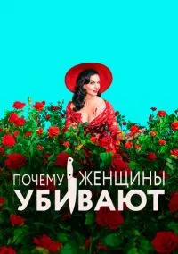 Почему женщины убивают (сериал, 2019) смотреть онлайн (Лордфильм) бесплатно в HD