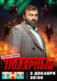 Полярный (сериал, 2019) смотреть онлайн (Лордфильм) бесплатно в HD
