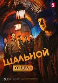 Шальной отдел (сериал, 2025) смотреть онлайн (Лордфильм) бесплатно в HD