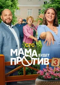 Мама будет против (сериал, 2023) смотреть онлайн (Лордфильм) бесплатно в HD