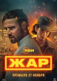 Жар (сериал, 2025) смотреть онлайн (Лордфильм) бесплатно в HD