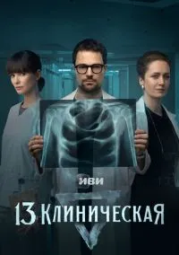 13 клиническая (сериал, 2022) смотреть онлайн (Лордфильм) бесплатно в HD