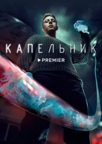 Капельник (сериал, 2022) смотреть онлайн (Лордфильм) бесплатно в HD бесплатно