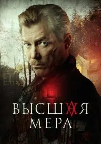 Высшая мера (сериал, 2022) смотреть онлайн (Лордфильм) бесплатно в HD