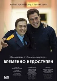 Временно недоступен (сериал, 2015) смотреть онлайн (Лордфильм) бесплатно в HD бесплатно