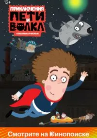 Приключения Пети и Волка (мультсериал, 2018) смотреть онлайн (Лордфильм) бесплатно в HD