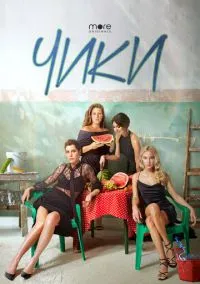 Чики (сериал, 2020) смотреть онлайн (Лордфильм) бесплатно в HD