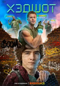 Хэдшот (сериал, 2022) смотреть онлайн (Лордфильм) бесплатно в HD