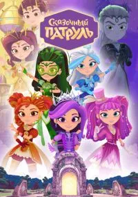 Сказочный патруль (мультсериал, 2016) смотреть онлайн (Лордфильм) бесплатно в HD