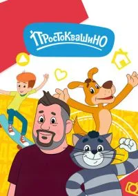 Простоквашино (мультсериал, 2018) смотреть онлайн (Лордфильм) бесплатно в HD