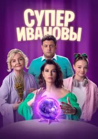 СуперИвановы (сериал, 2023) смотреть онлайн (Лордфильм) бесплатно в HD