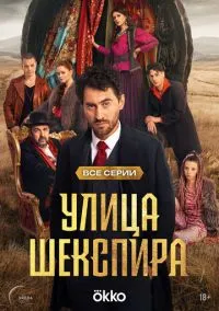 Улица Шекспира (сериал, 2025) смотреть онлайн (Лордфильм) бесплатно в HD