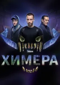 Химера (сериал, 2022) смотреть онлайн (Лордфильм) бесплатно в HD