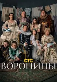 Воронины (сериал, 2009) смотреть онлайн (Лордфильм) бесплатно в HD