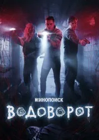 Водоворот (сериал, 2020) смотреть онлайн (Лордфильм) бесплатно в HD