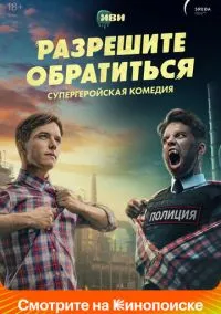 Разрешите обратиться (сериал, 2023) смотреть онлайн (Лордфильм) бесплатно в HD бесплатно