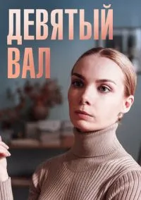 Девятый вал (сериал, 2022) смотреть онлайн (Лордфильм) бесплатно в HD