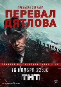 Перевал Дятлова (сериал, 2020) смотреть онлайн (Лордфильм) бесплатно в HD