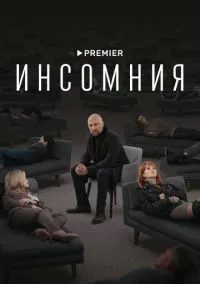 Инсомния (сериал, 2021) смотреть онлайн (Лордфильм) бесплатно в HD
