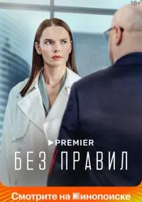 Без правил (сериал, 2022) смотреть онлайн (Лордфильм) бесплатно в HD