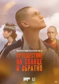 Путешествие на солнце и обратно (сериал, 2025) смотреть онлайн (Лордфильм) бесплатно в HD
