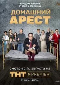 Домашний арест (сериал, 2018) смотреть онлайн (Лордфильм) бесплатно в HD бесплатно