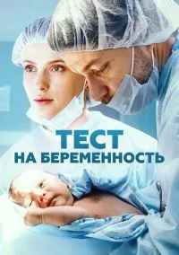 Тест на беременность (сериал, 2014) смотреть онлайн (Лордфильм) бесплатно в HD бесплатно