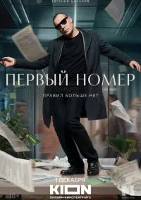 Первый номер (сериал, 2024) смотреть онлайн (Лордфильм) бесплатно в HD бесплатно