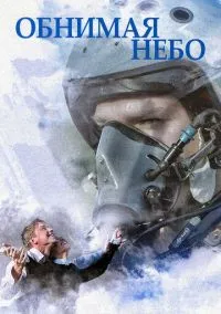 Обнимая небо (сериал, 2013) смотреть онлайн (Лордфильм) бесплатно в HD бесплатно