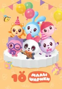 Малышарики (мультсериал, 2015) смотреть онлайн (Лордфильм) бесплатно в HD