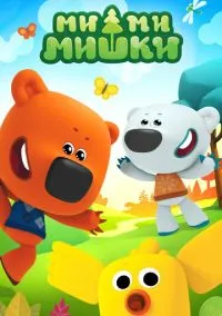Ми-ми-мишки (мультсериал, 2015) смотреть онлайн (Лордфильм) бесплатно в HD