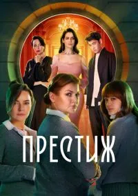 Престиж (сериал, 2024) смотреть онлайн (Лордфильм) бесплатно в HD бесплатно