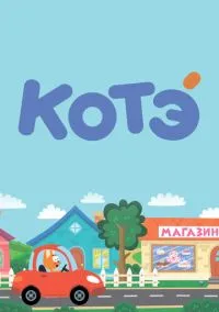 Котёнок Котэ (мультсериал, 2015) смотреть онлайн (Лордфильм) бесплатно в HD