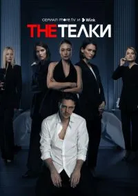 The Телки (сериал, 2022) смотреть онлайн (Лордфильм) бесплатно в HD