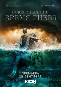 Союз спасения. Время гнева (сериал, 2022) смотреть онлайн (Лордфильм) бесплатно в HD